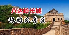 操逼视频911中国北京-八达岭长城旅游风景区